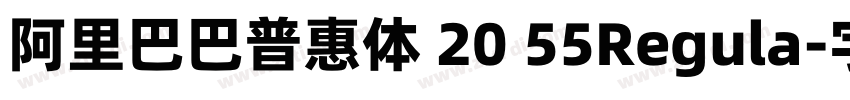 阿里巴巴普惠体 20 55Regula字体转换